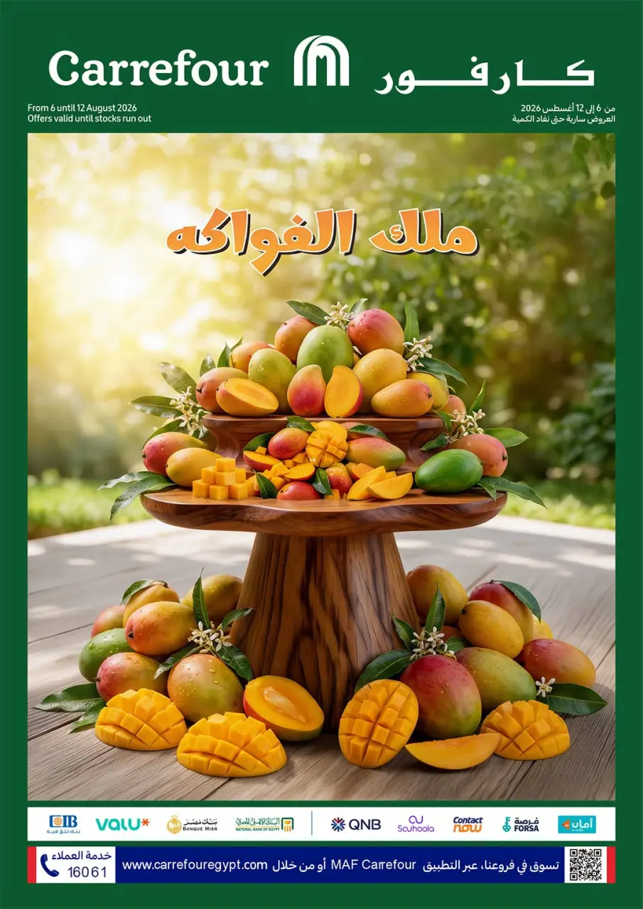 عروض كارفور مصر من ٦ حتى ١٢ أغسطس ٢٠٢٦ مهرجان المانجو - كارفور - مصر - 6 اغسطس 2026 – 12 اغسطس 2026 - صفحة 1
