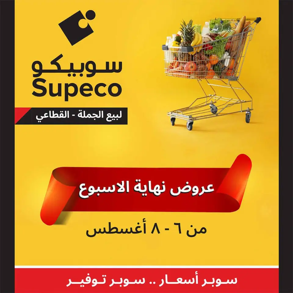 عروض سوبيكو مصر من ٦ حتى ٨ أغسطس ٢٠٢٦ عروض نهاية الأسبوع - سوبيكو - مصر - 6 اغسطس 2026 – 8 اغسطس 2026 - صفحة 1