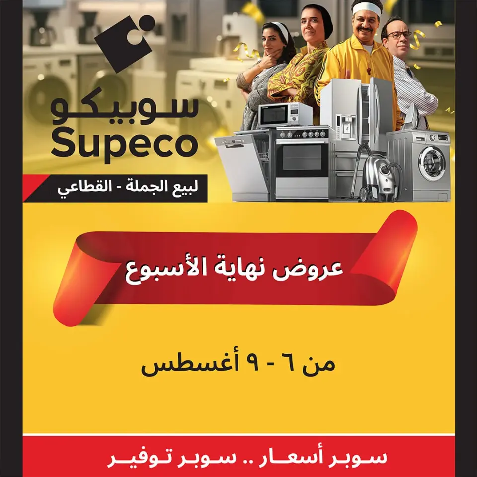 عروض سوبيكو مصر من ٦ حتى ٩ أغسطس ٢٠٢٦ عروض نهاية الأسبوع - سوبيكو - مصر - 6 اغسطس 2026 – 9 اغسطس 2026 - صفحة 1