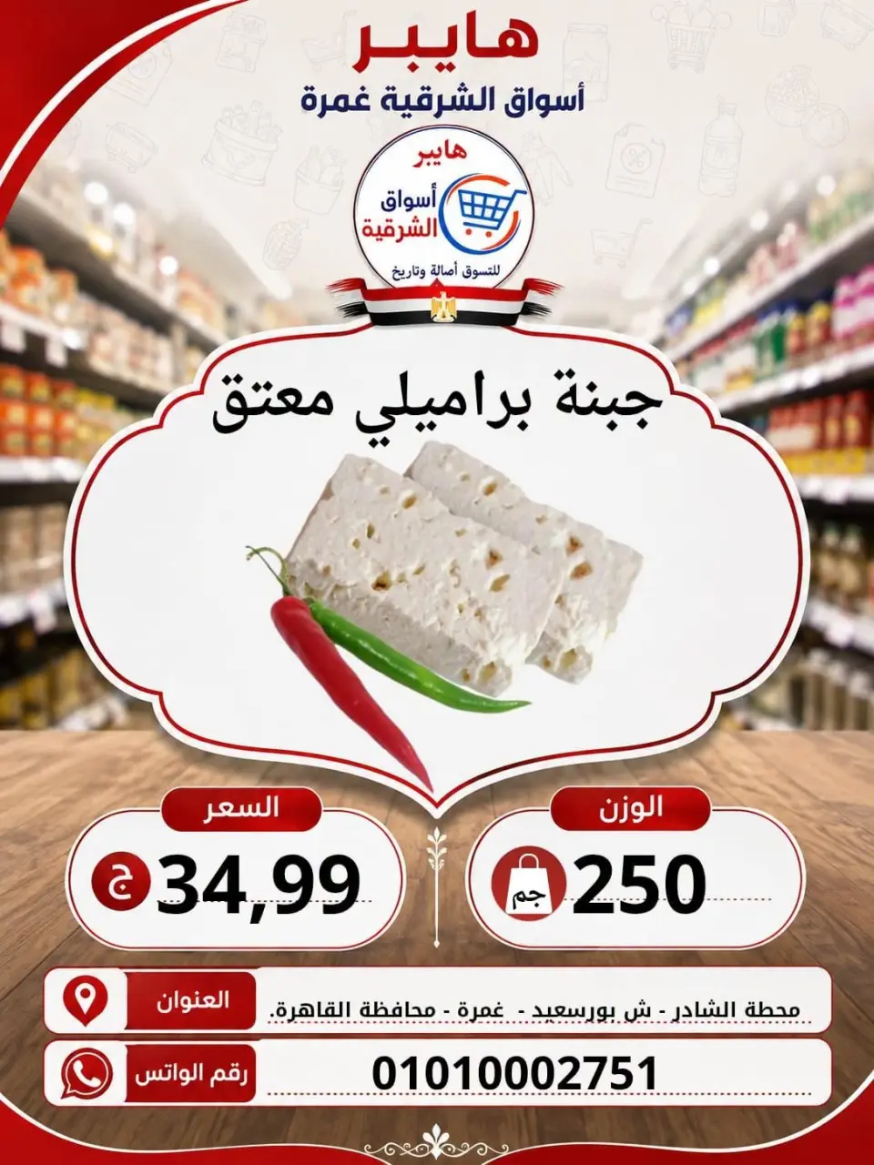 عروض هايبر الشرقية بفرع غمرة من ٦ حتى ٨ أغسطس ٢٠٢٦ عروض نهاية الإسبوع - هايبر الشرقية - مصر - 6 اغسطس 2026 – 8 اغسطس 2026 - صفحة 1