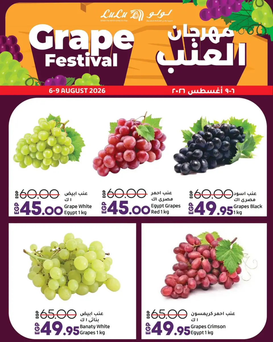 عروض لولو هايبر ماركت مصر من ٦ حتى ٩ أغسطس ٢٠٢٦ مهرجان العنب - لولو - مصر - 6 اغسطس 2026 – 9 اغسطس 2026 - صفحة 1