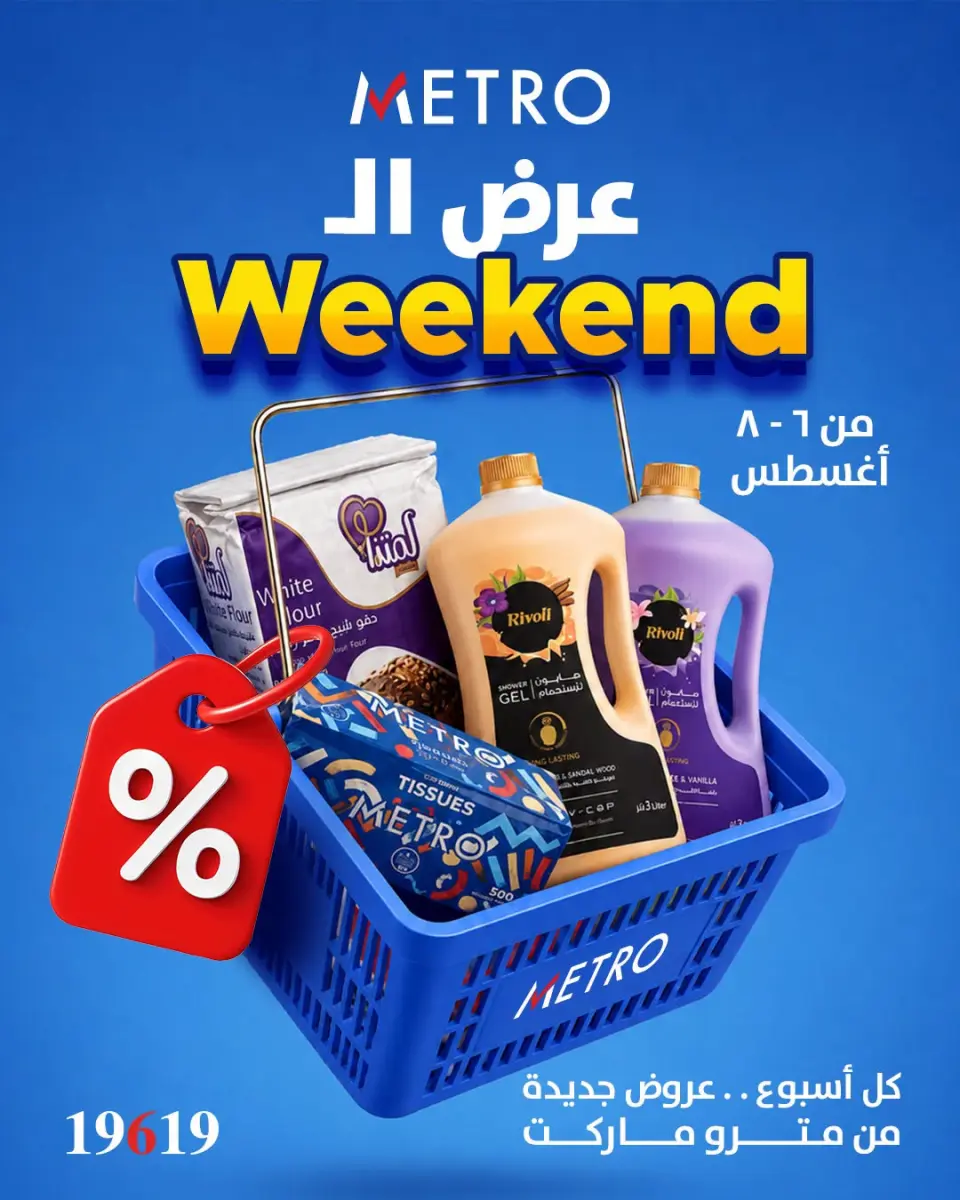 عروض مترو ماركت مصر من ٦ حتى ٨ أغسطس ٢٠٢٦ عروض الويك اند - مترو ماركت - مصر - 6 اغسطس 2026 – 8 اغسطس 2026 - صفحة 1