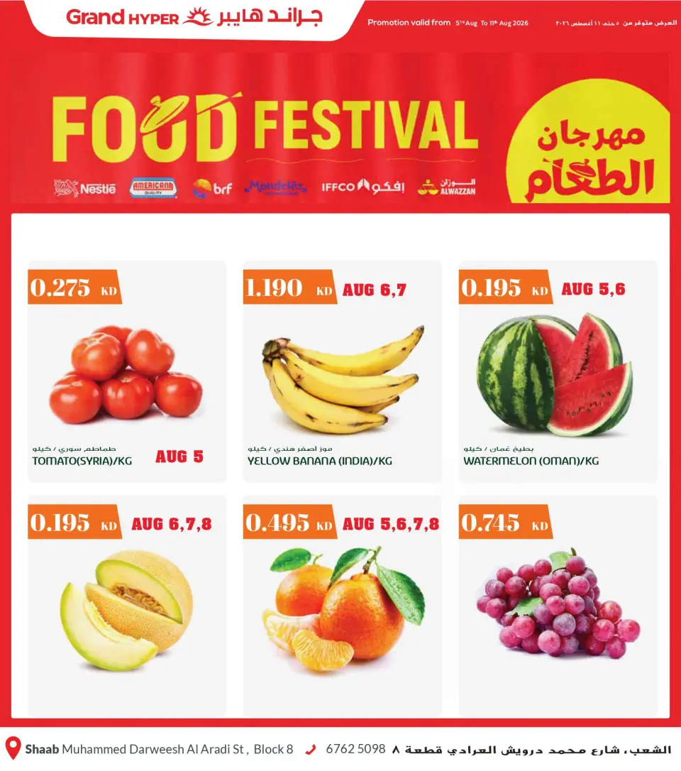 Offres Grand hypermarché Alshab de 5 à 11 août 2026 Festival gastronomique - Grand hypermarché - Koweït - 5 aout 2026 – 11 aout 2026 - Page 1