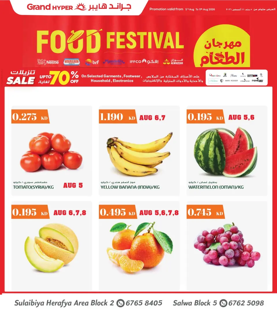 Offres Grand hypermarché Alslybyh de 5 à 11 août 2026 Festival gastronomique - Grand hypermarché - Koweït - 5 aout 2026 – 11 aout 2026 - Page 1
