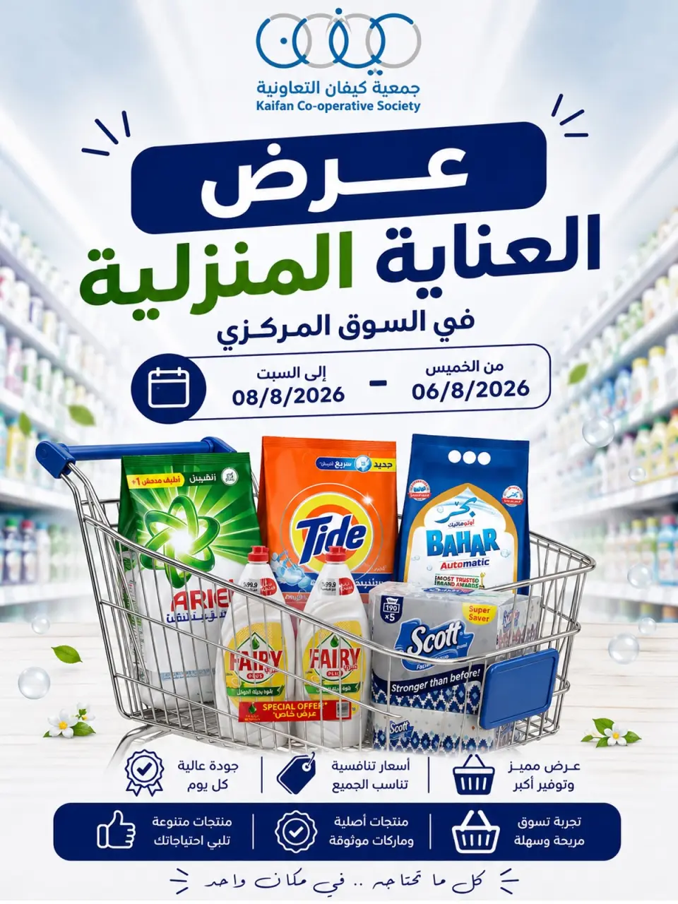 عروض جمعية كيفان التعاونية من ٦ حتى ٨ أغسطس ٢٠٢٦ عروض العناية المنزلية - جمعية كيفان التعاونية - الكويت - 6 اغسطس 2026 – 8 اغسطس 2026 - صفحة 1