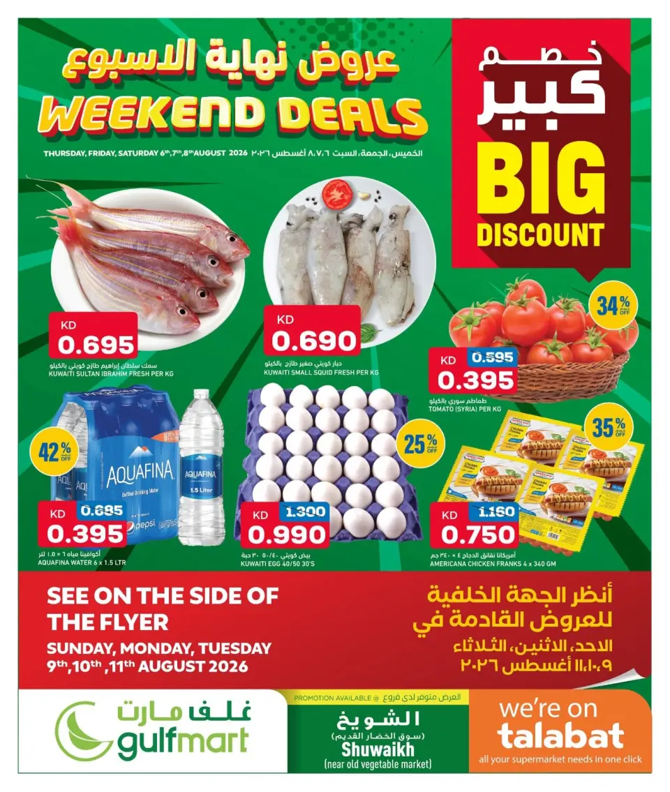 عروض غلف مارت بفرع الشويخ من ٦ حتى ٨ أغسطس ٢٠٢٦ عروض نهاية الأسبوع - غلف مارت - الكويت - 6 اغسطس 2026 – 8 اغسطس 2026 - صفحة 1