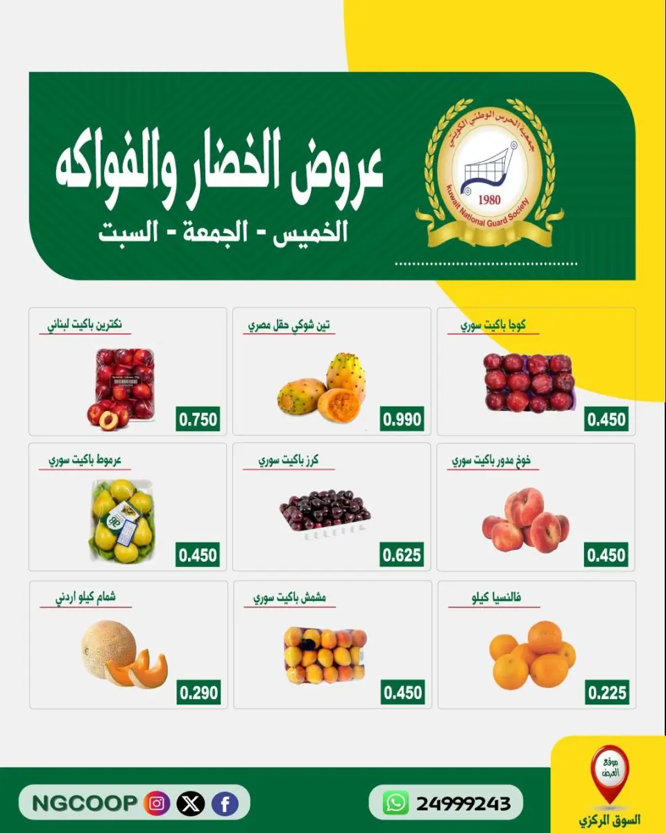 عروض جمعية الحرس الوطنى من ٦ حتى ٨ أغسطس ٢٠٢٦ عروض الخضار والفواكه - جمعية الحرس الوطنى - الكويت - 6 اغسطس 2026 – 8 اغسطس 2026 - صفحة 1
