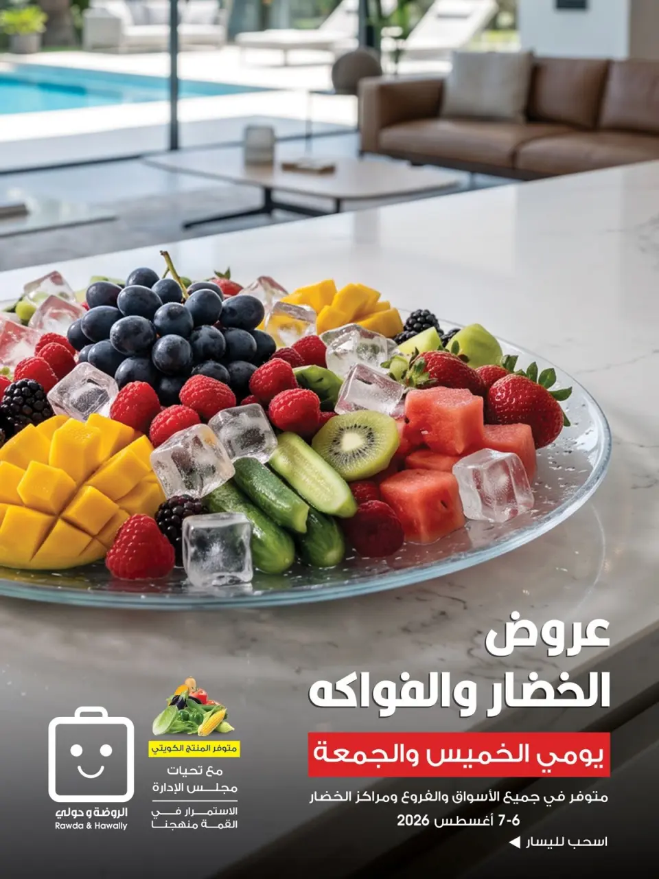 عروض جمعية الروضة وحولي التعاونية الكويت من ٦ حتى ٧ أغسطس ٢٠٢٦ عروض الخضار والفواكه - جمعية الروضة وحولي التعاونية - الكويت - 6 اغسطس 2026 – 7 اغسطس 2026 - صفحة 1