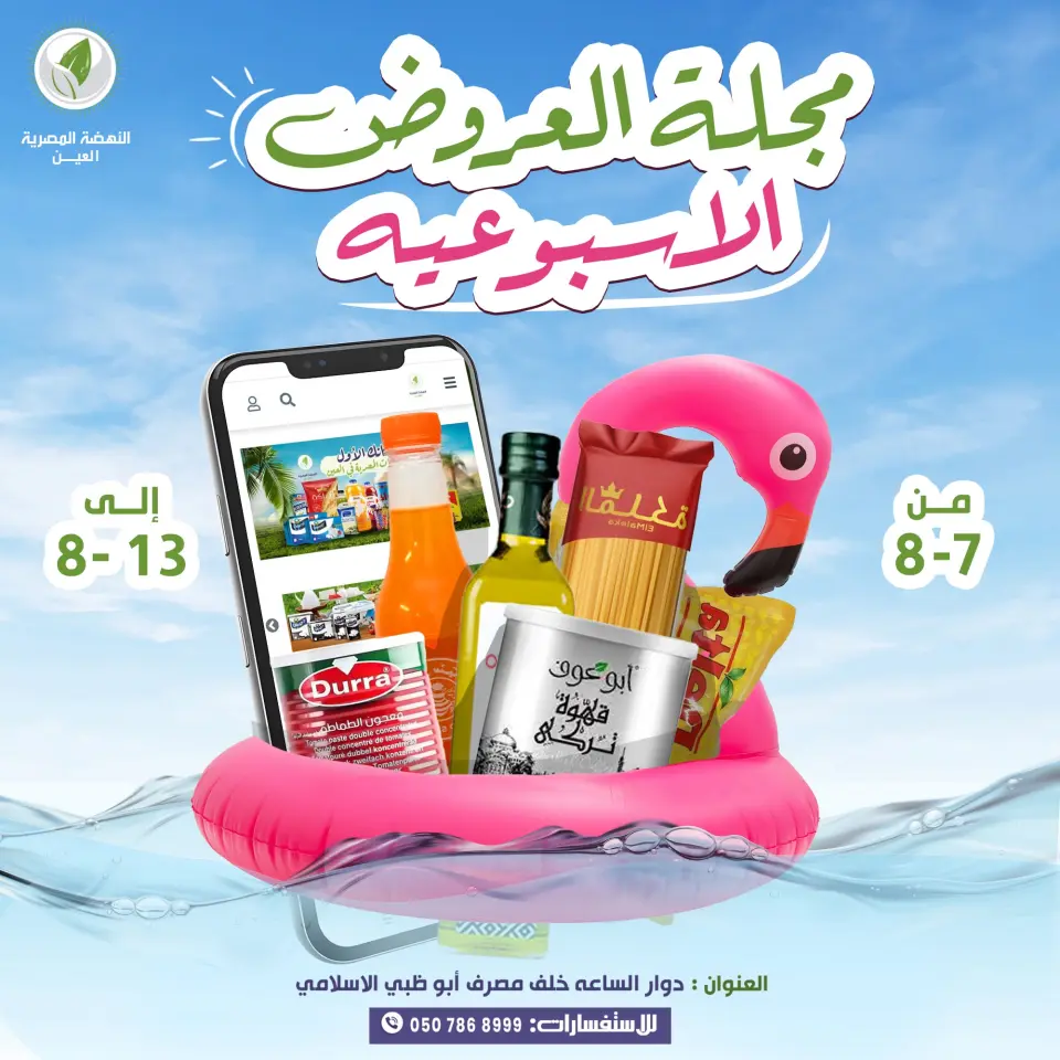 عروض النهضة المصرية بفرع العين من ٧ حتى ١٣ أغسطس ٢٠٢٦ العرض الأسبوعي - النهضة المصرية - الإمارات - 7 اغسطس 2026 – 13 اغسطس 2026 - صفحة 1