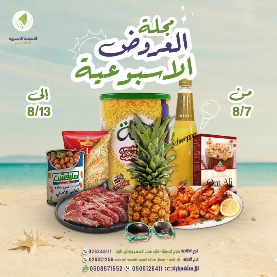 عروض النهضة المصرية بفرع أبوظبي من ٧ حتى ١٣ أغسطس ٢٠٢٦ العرض الأسبوعي - النهضة المصرية - الإمارات - 7 اغسطس 2026 – 13 اغسطس 2026 - صفحة 1