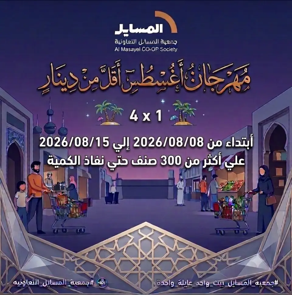 Offres Coopérative Al Masayel de 8 à 15 août 2026 Août Festival - Coopérative Al Masayel - Koweït - 8 aout 2026 – 15 aout 2026 - Page 1