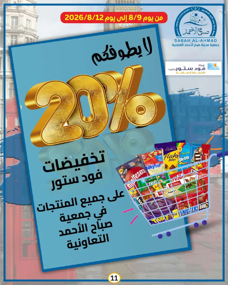 Sabah Al Ahmad co-op offers from 9 to 12 August 2026 Retirement Discounts - Page 11