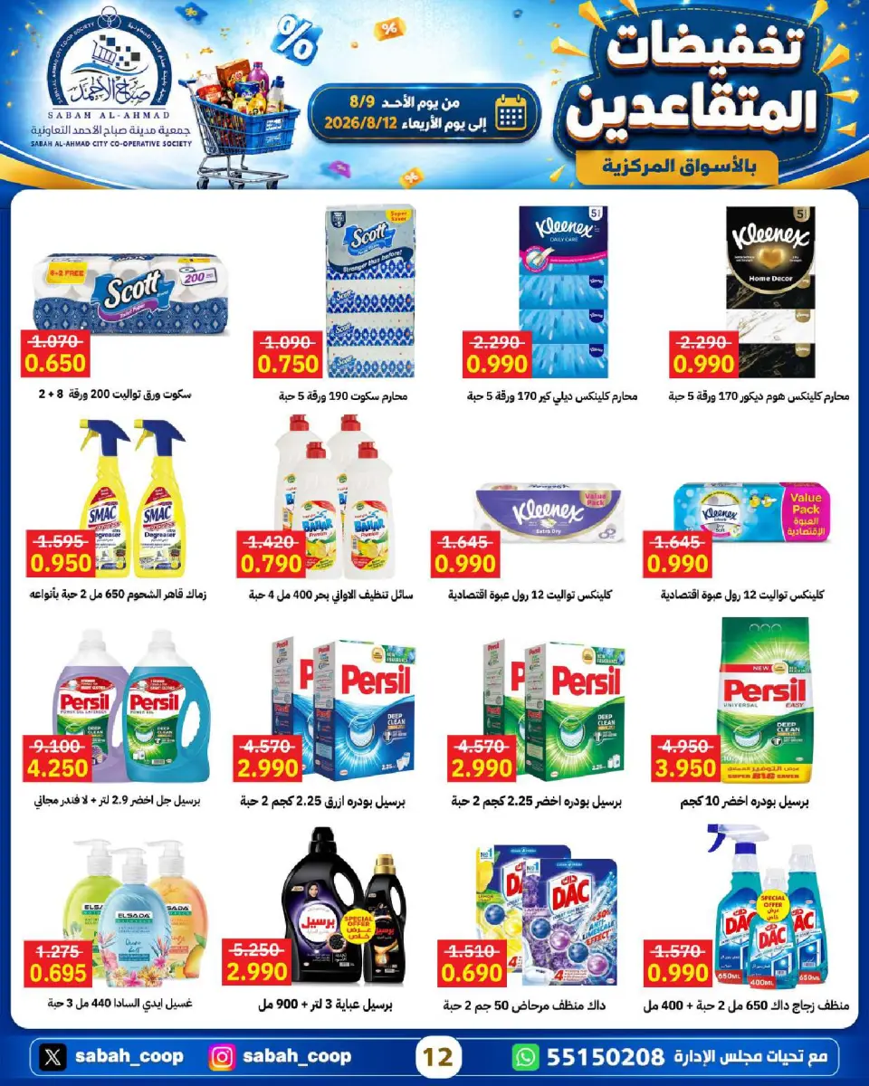 Sabah Al Ahmad co-op offers from 9 to 12 August 2026 Retirement Discounts - Page 12