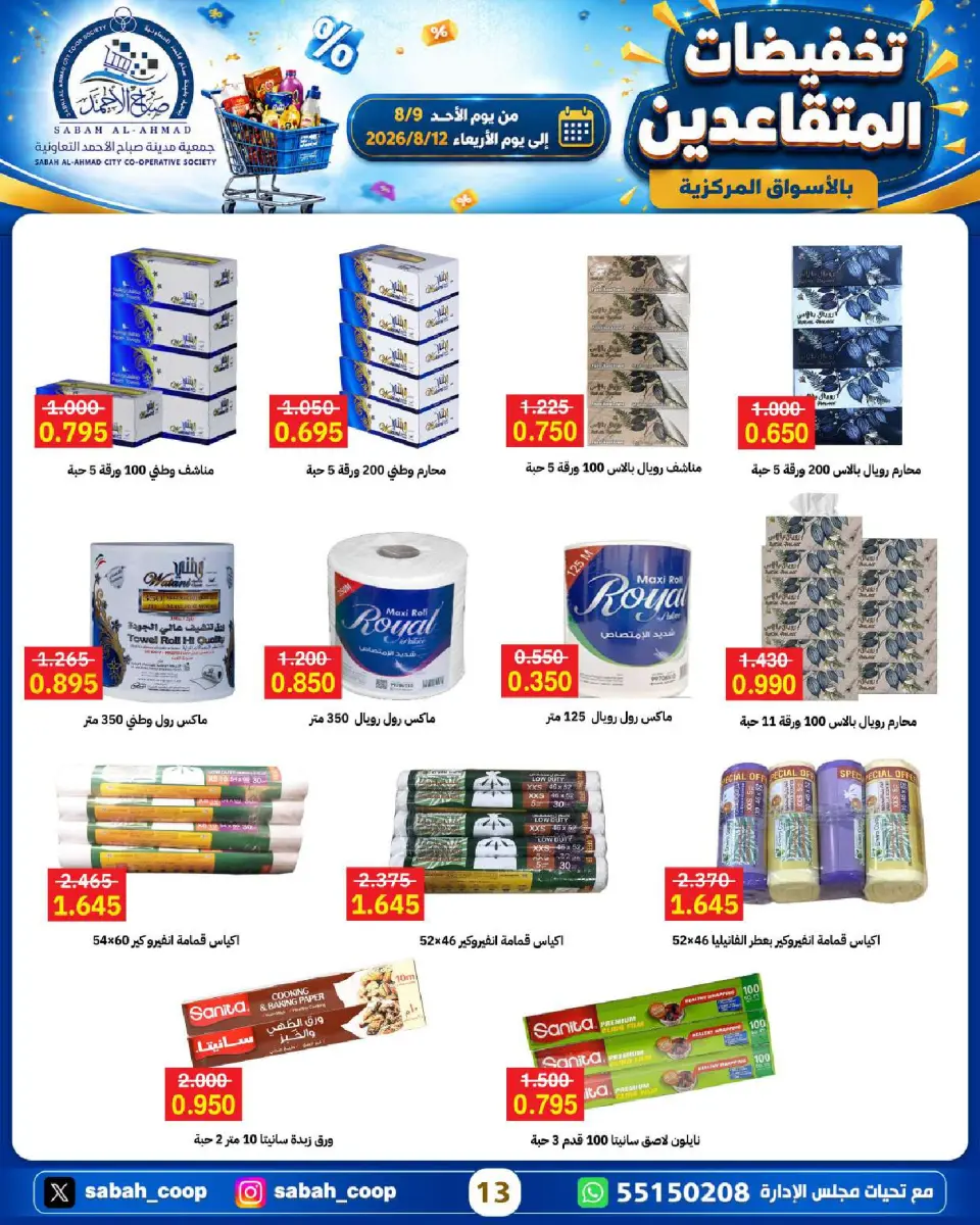 Sabah Al Ahmad co-op offers from 9 to 12 August 2026 Retirement Discounts - Page 13
