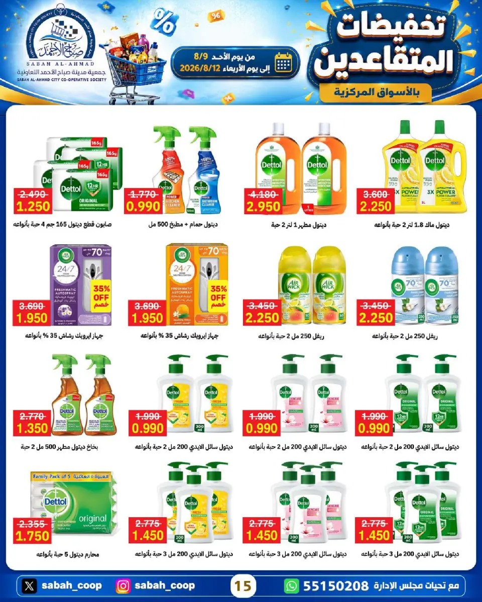 Sabah Al Ahmad co-op offers from 9 to 12 August 2026 Retirement Discounts - Page 15