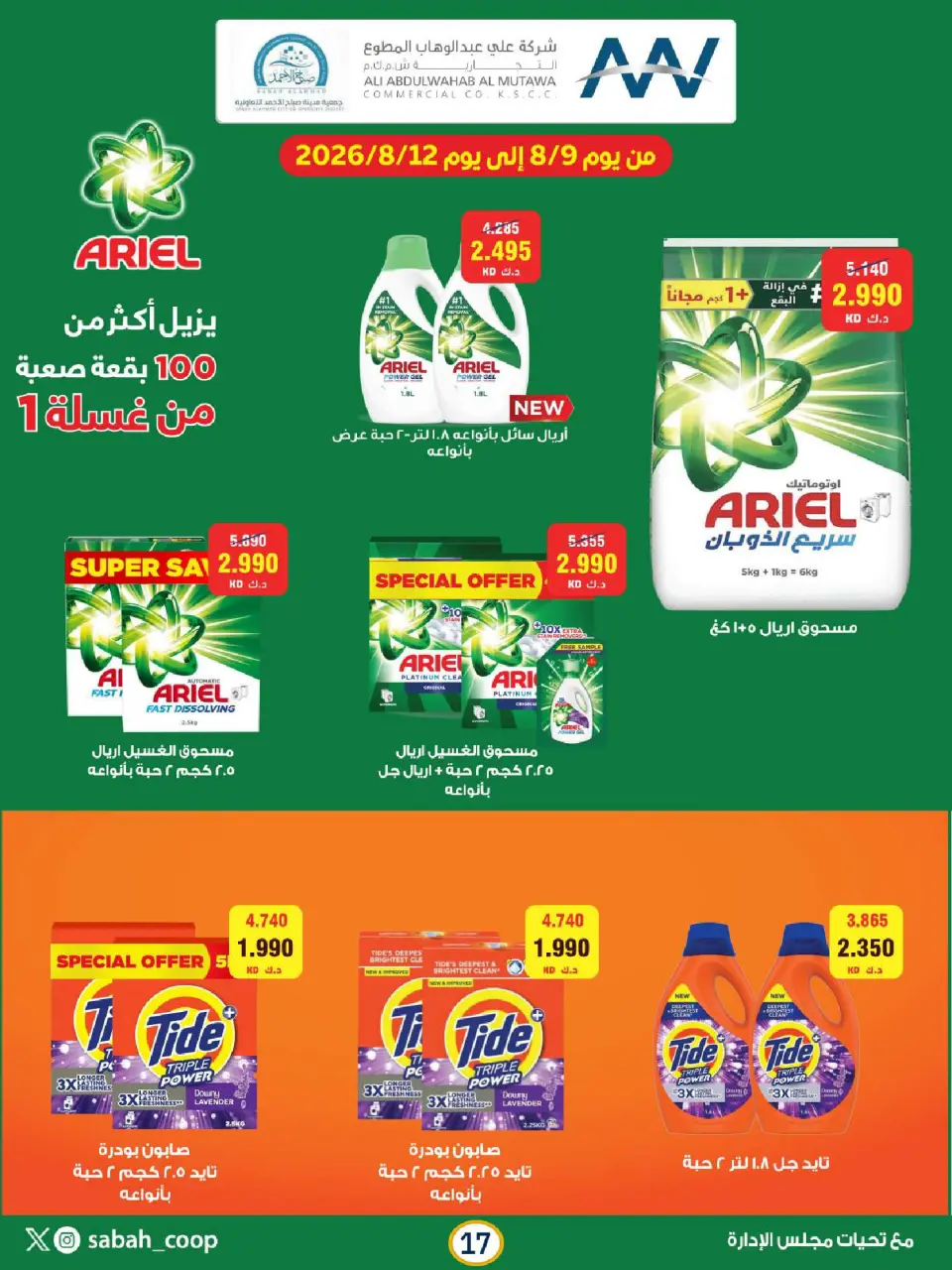 Sabah Al Ahmad co-op offers from 9 to 12 August 2026 Retirement Discounts - Page 17