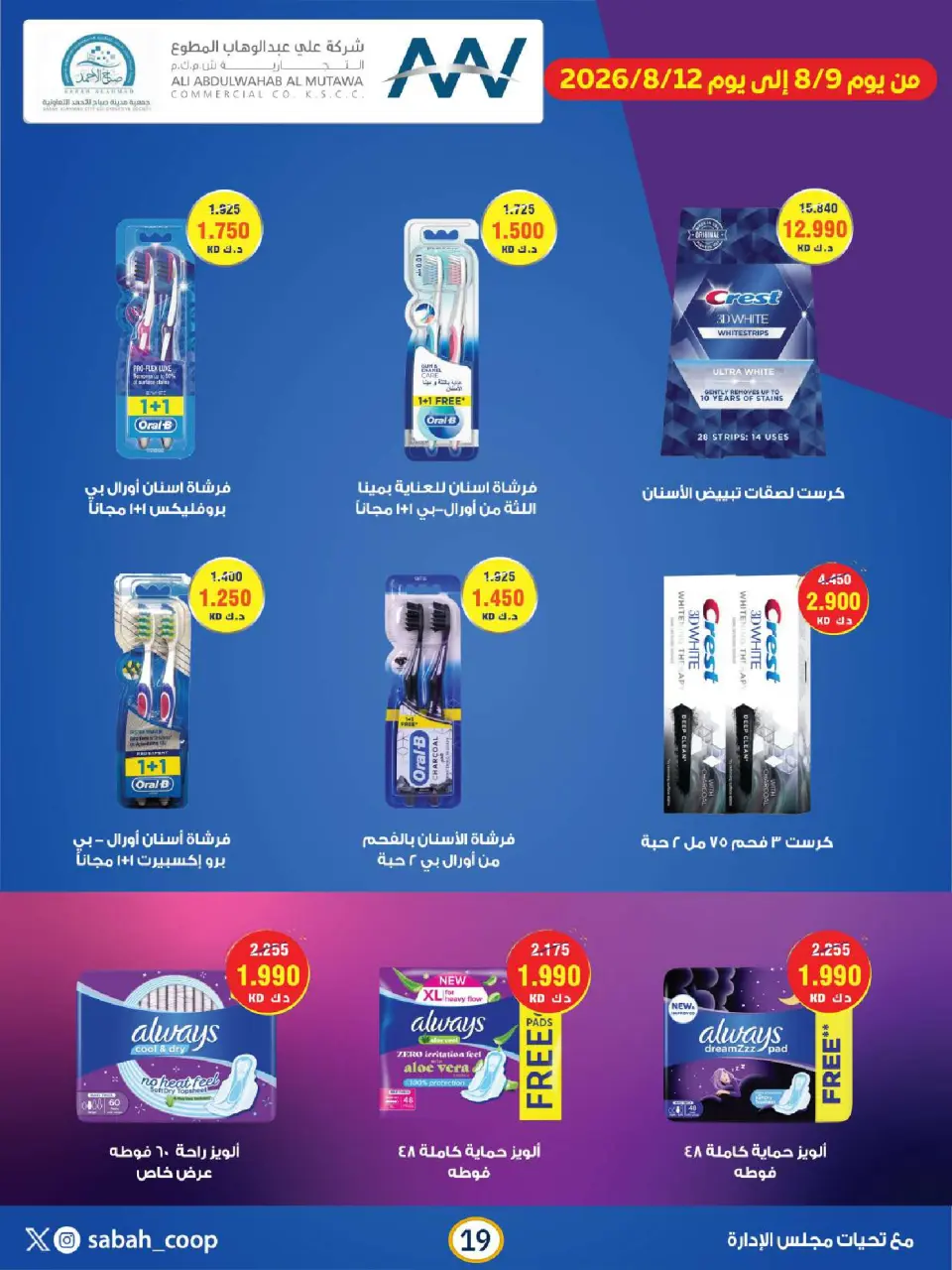 Sabah Al Ahmad co-op offers from 9 to 12 August 2026 Retirement Discounts - Page 19
