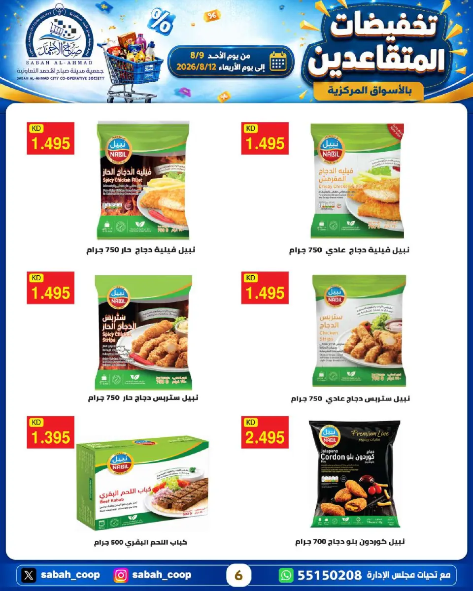 Sabah Al Ahmad co-op offers from 9 to 12 August 2026 Retirement Discounts - Page 6