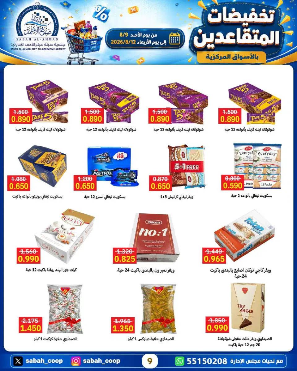 Sabah Al Ahmad co-op offers from 9 to 12 August 2026 Retirement Discounts - Page 9
