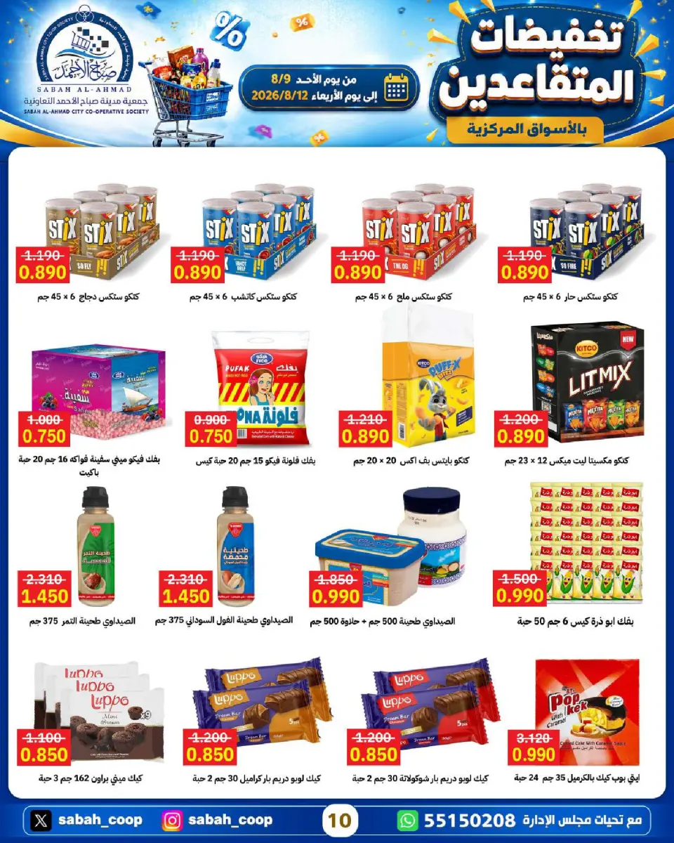 Sabah Al Ahmad co-op offers from 9 to 12 August 2026 Retirement Discounts - Page 10