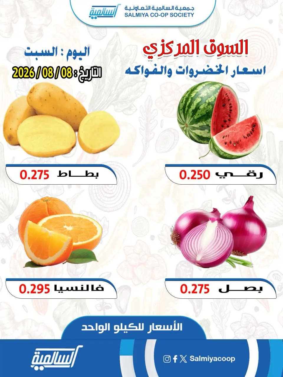 عروض جمعية السالمية التعاونية السبت ٨ أغسطس ٢٠٢٦ عروض الخضار والفواكه - فرع السوق المركزي - جمعية السالمية التعاونية - الكويت - 8 اغسطس 2026 – 8 اغسطس 2026 - صفحة 1