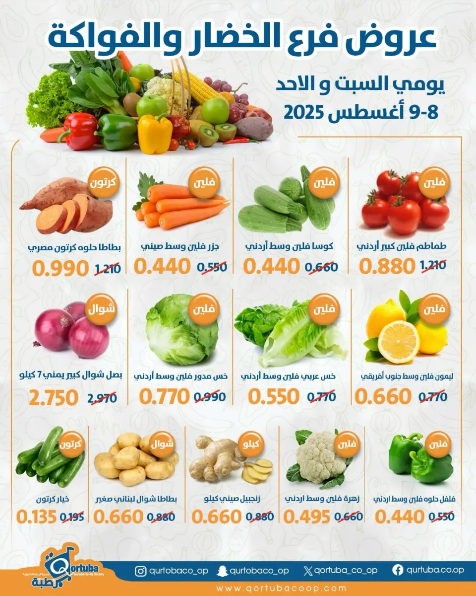 عروض جمعية قرطبة التعاونية من ٨ حتى ٩ أغسطس ٢٠٢٦ عروض الخضار والفواكه - جمعية قرطبة التعاونية - الكويت - 8 اغسطس 2026 – 9 اغسطس 2026 - صفحة 1