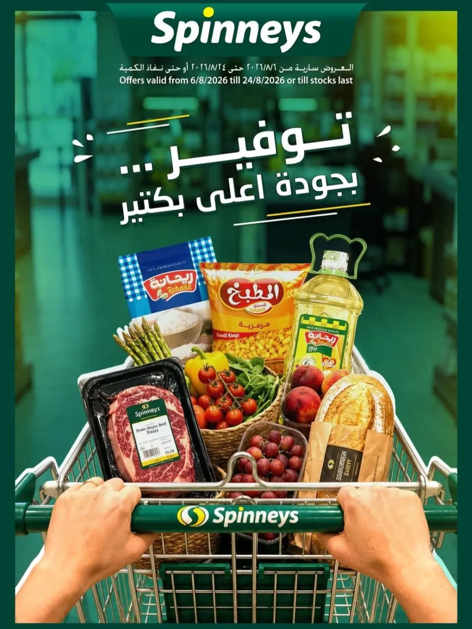 عروض سبينيس مصر من ٦ حتى ٢٤ أغسطس ٢٠٢٦ عروض التوفير - سبينيس - مصر - 6 اغسطس 2026 – 24 اغسطس 2026 - صفحة 1