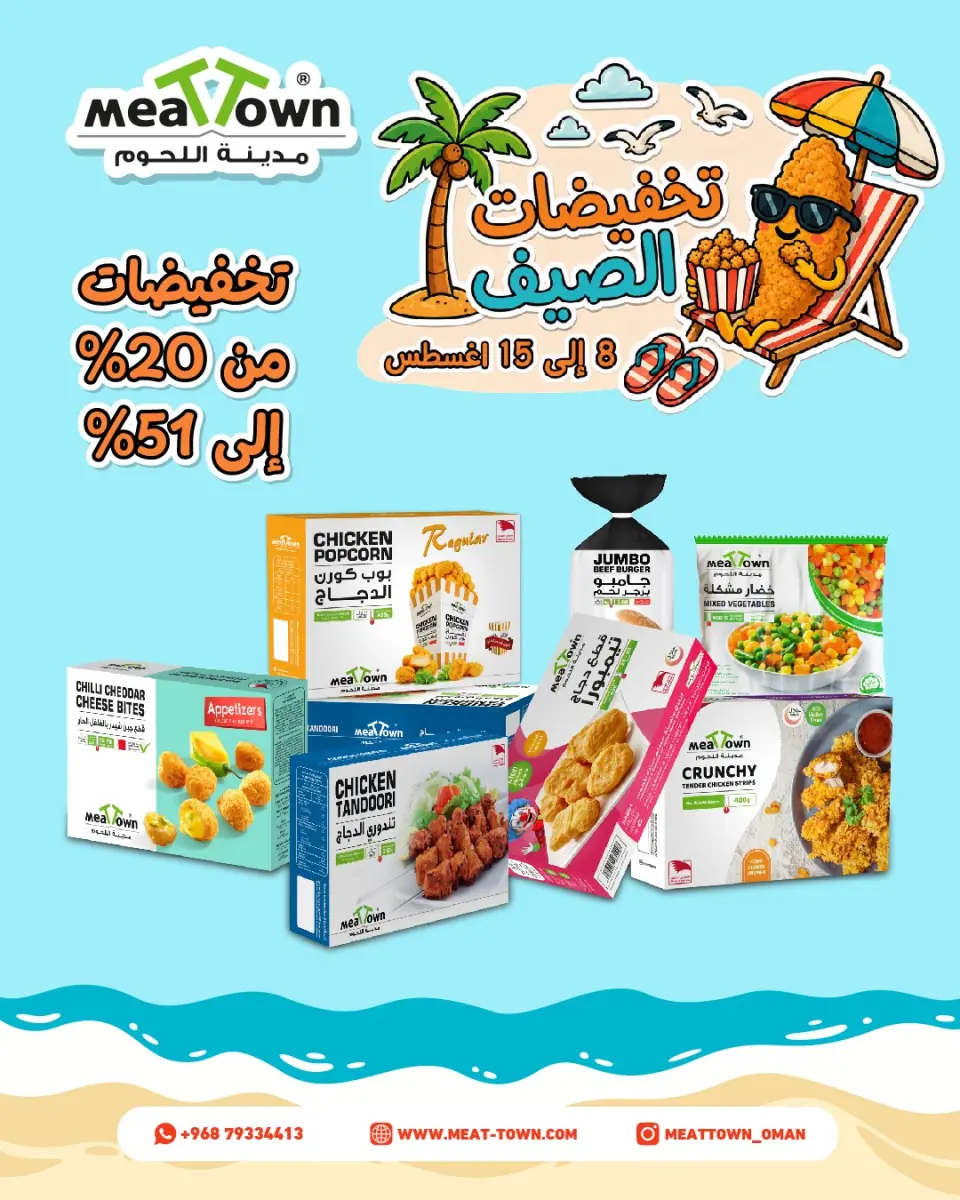 عروض مدينة اللحوم عمان من ٨ حتى ١٥ أغسطس ٢٠٢٦ تخفيضات الصيف - مدينة اللحوم - عمان - 8 اغسطس 2026 – 15 اغسطس 2026 - صفحة 1