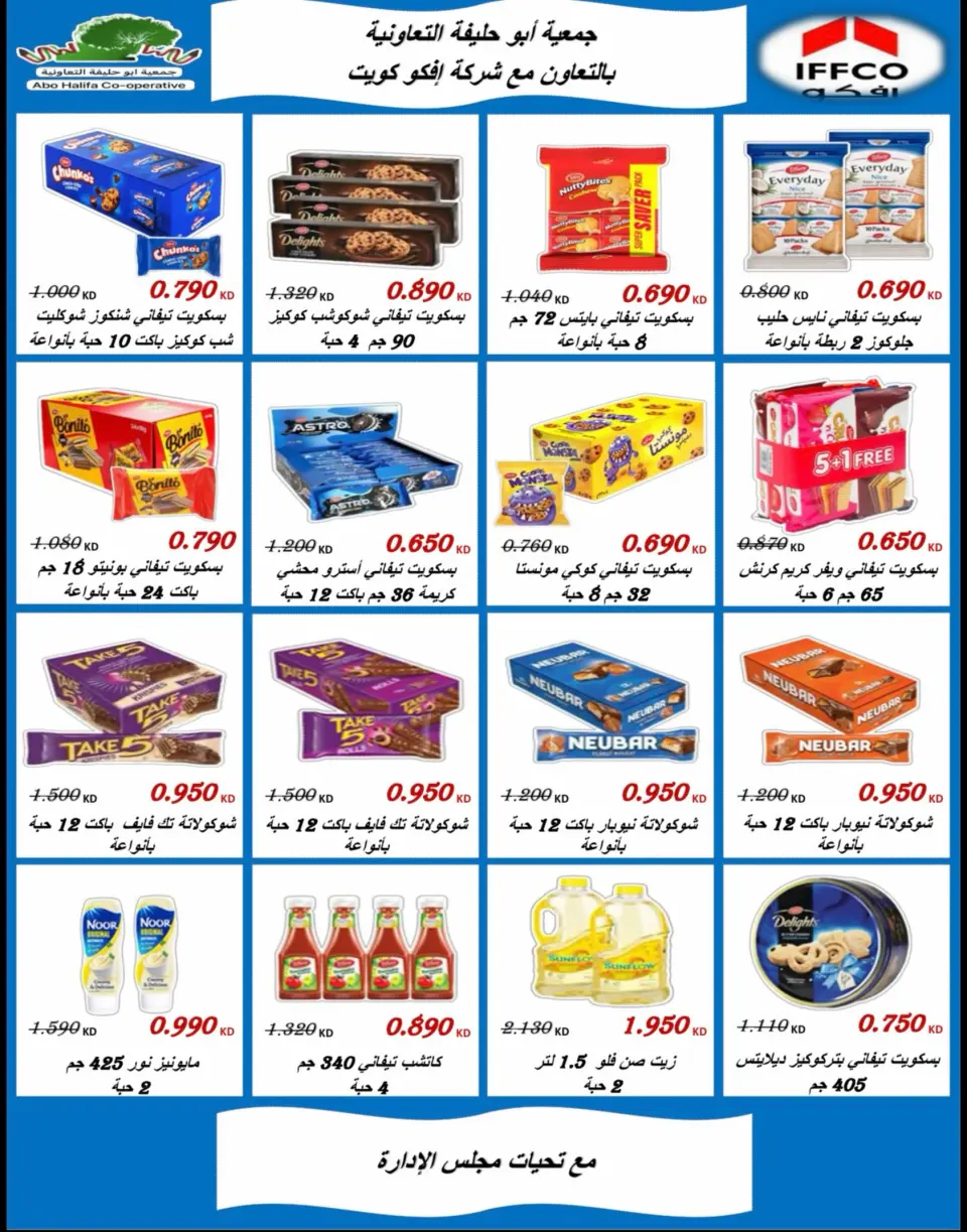 عروض جمعية أبو حليفة التعاونية من ٩ حتى ١٢ أغسطس ٢٠٢٦ مهرجان المتقاعدين - جمعية أبو حليفة التعاونية - الكويت - 9 اغسطس 2026 – 12 اغسطس 2026 - صفحة 1
