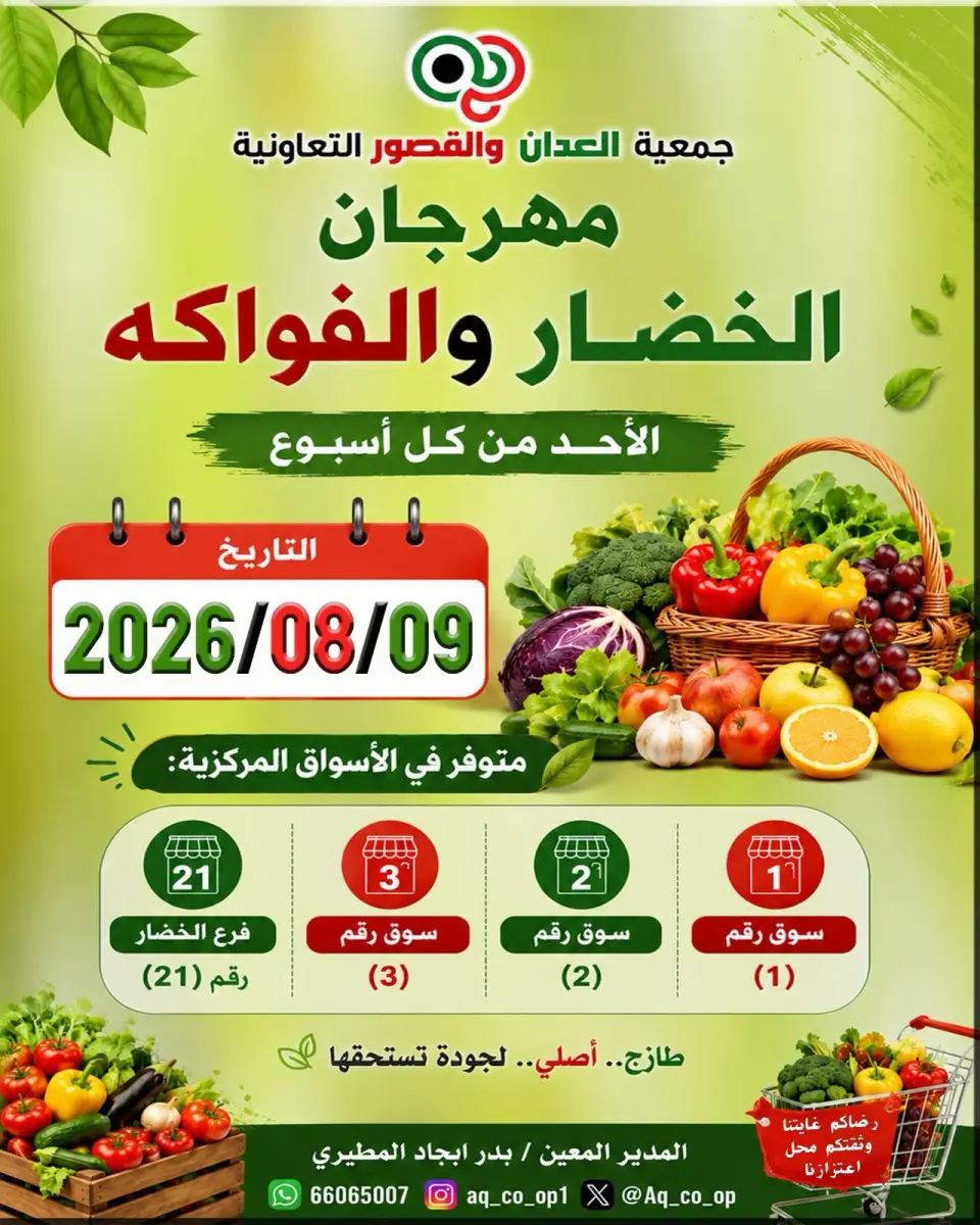 عروض جمعية العدان والقصور التعاونية الكويت الأحد ٩ أغسطس ٢٠٢٦ مهرجان الخضار والفواكه - جمعية العدان والقصور التعاونية - الكويت - 9 اغسطس 2026 – 9 اغسطس 2026 - صفحة 1