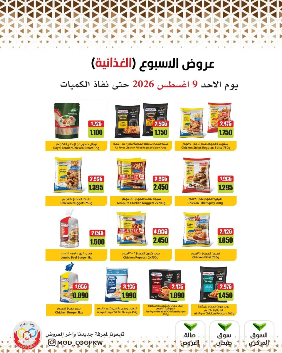 عروض جمعية وزارة الدفاع الإستهلاكية الأحد ٩ أغسطس ٢٠٢٦ عروض الأسبوع - جمعية وزارة الدفاع الإستهلاكية - الكويت - 9 اغسطس 2026 – 9 اغسطس 2026 - صفحة 1