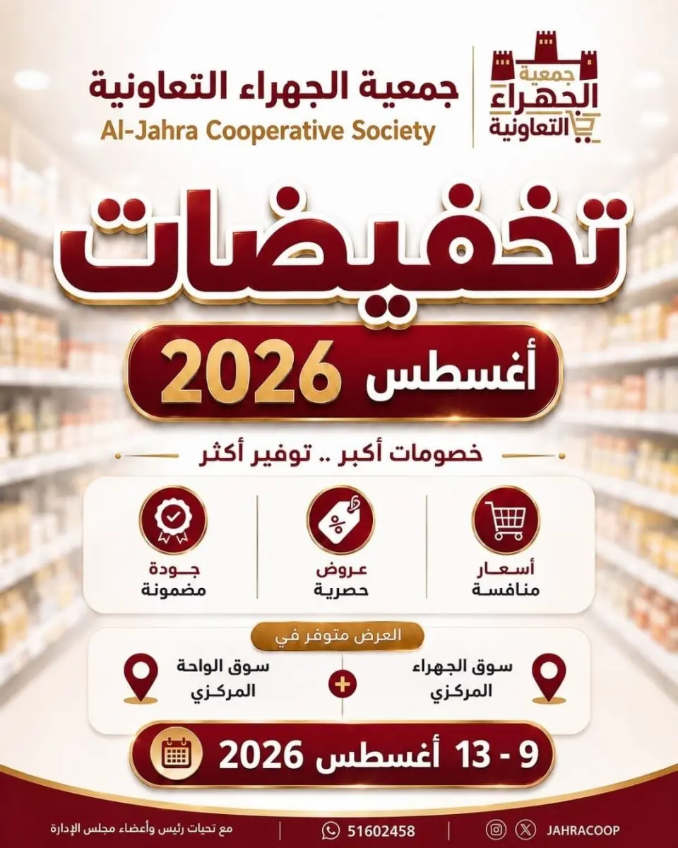 عروض جمعية الجهراء التعاونية من ٩ حتى ١٣ أغسطس ٢٠٢٦ تخفيضات أغسطس - جمعية الجهراء التعاونية - الكويت - 9 اغسطس 2026 – 13 اغسطس 2026 - صفحة 1