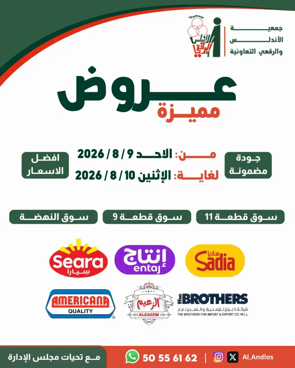 عروض جمعية الأندلس والرقعى التعاونية من ٩ حتى ١٠ أغسطس ٢٠٢٦ عروض مميزة - جمعية الأندلس والرقعى التعاونية - الكويت - 9 اغسطس 2026 – 10 اغسطس 2026 - صفحة 1
