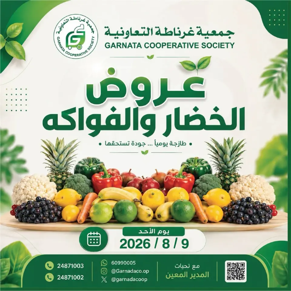 عروض جمعية غرناطة التعاونية الكويت الأحد ٩ أغسطس ٢٠٢٦ عروض الخضار والفواكه - جمعية غرناطة التعاونية - الكويت - 9 اغسطس 2026 – 9 اغسطس 2026 - صفحة 1
