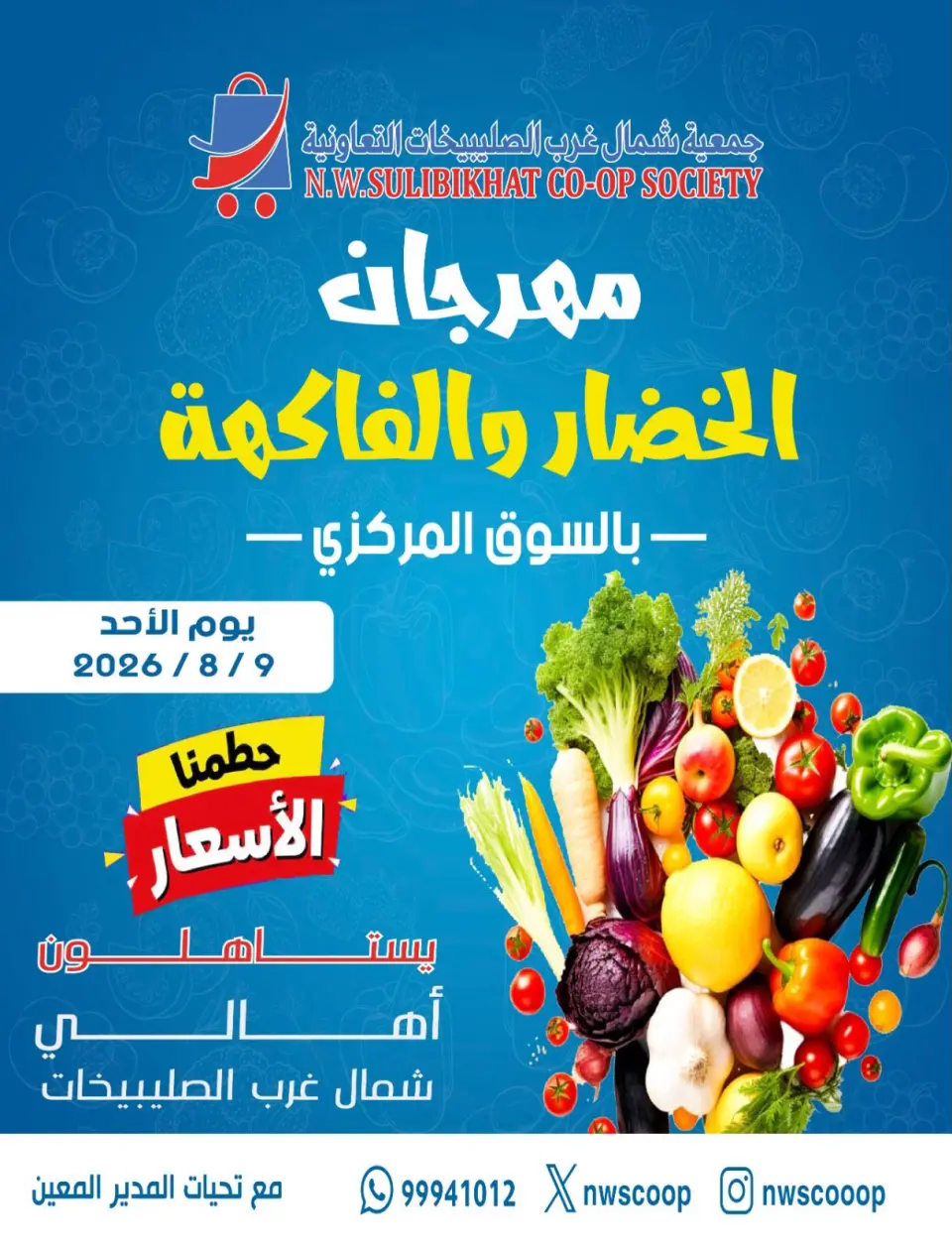 Offres Coopérative Nord-Ouest de Sulaibikhat seulement dimanche 9 août 2026 Festival des légumes et des fruits - Coopérative Nord-Ouest de Sulaibikhat - Koweït - 9 aout 2026 – 9 aout 2026 - Page 1