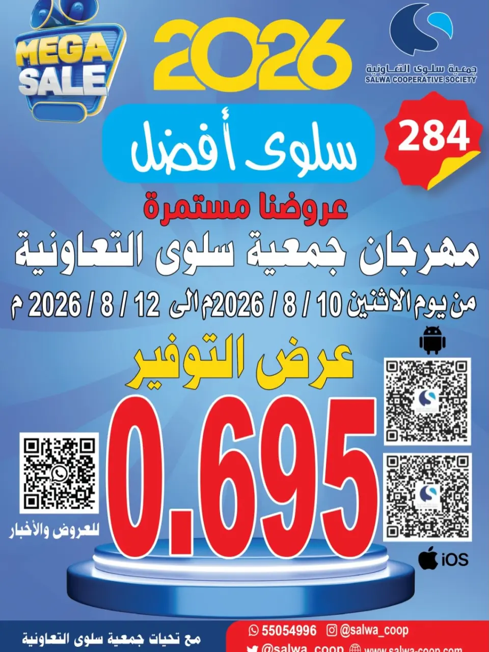 Salwa co-op offers from 10 to 12 August 2026 Saving Offer - Salwa co-op - Kuwait - 10 August 2026 – 12 August 2026 - Page 1