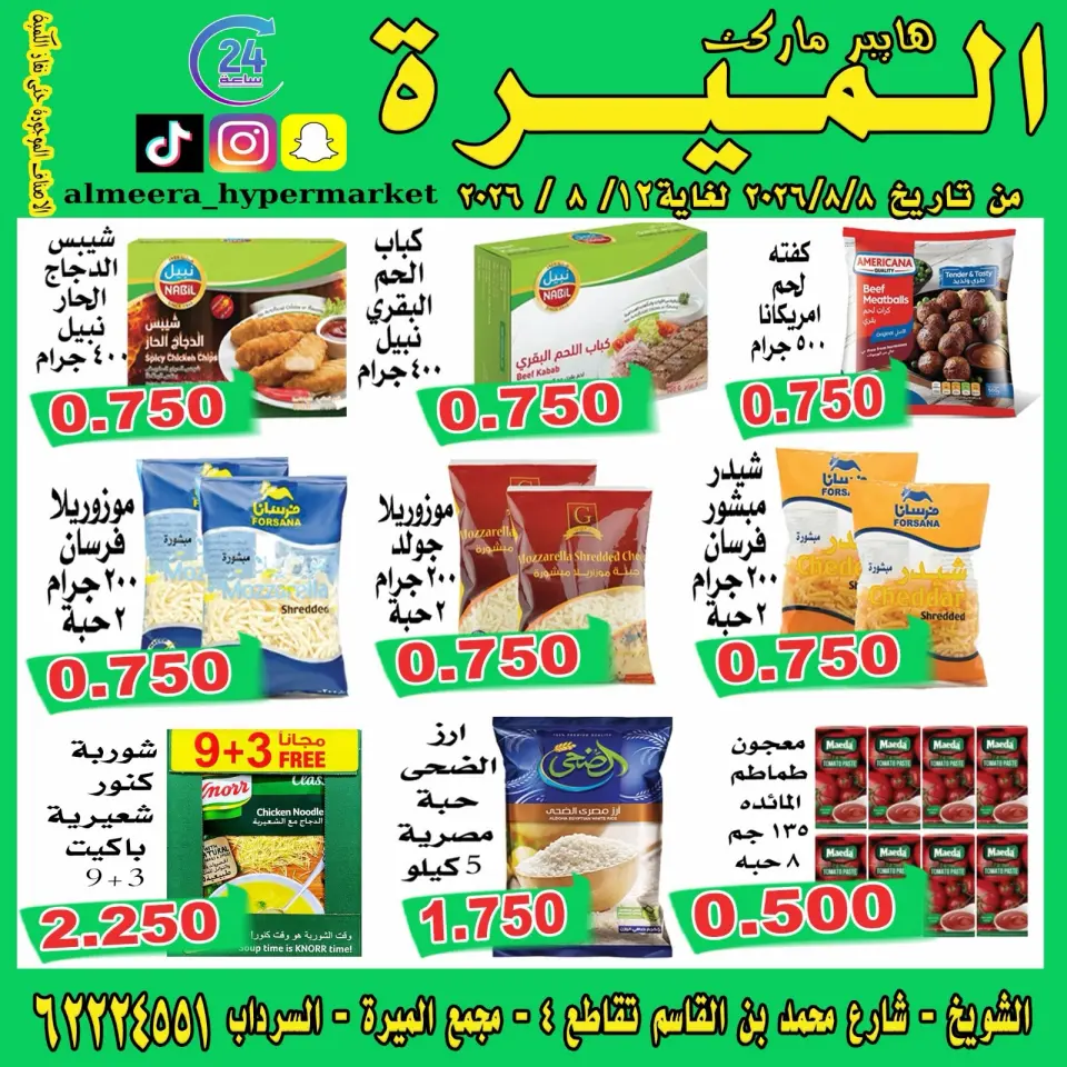 عروض الميره هايبر ماركت بفرع الشويخ من ٨ حتى ١٢ أغسطس ٢٠٢٦ تحطيم الأسعار - الميره هايبر ماركت - الكويت - 8 اغسطس 2026 – 12 اغسطس 2026 - صفحة 1