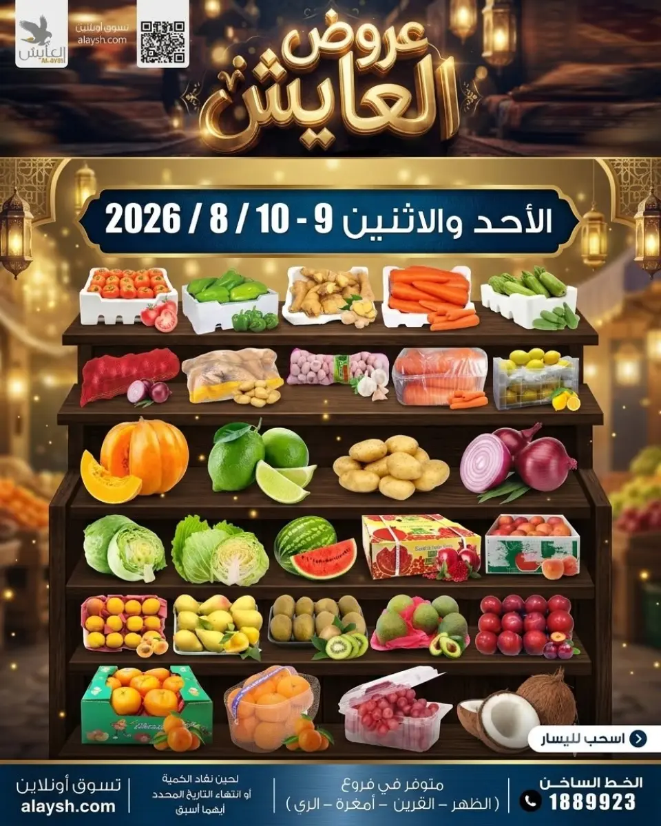 عروض سوق العايش المركزى الكويت من ٩ حتى ١٠ أغسطس ٢٠٢٦ عروض الخضار والفاكهة - سوق العايش المركزى - الكويت - 9 اغسطس 2026 – 10 اغسطس 2026 - صفحة 1