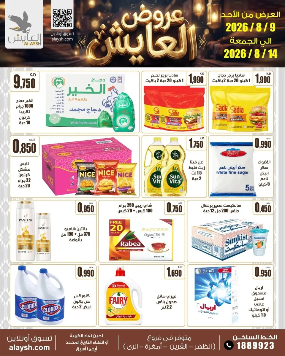 Offres Marché AL-Aich Koweït de 9 à 14 août 2026 Offres spéciales - Marché AL-Aich - Koweït - 9 aout 2026 – 14 aout 2026 - Page 1