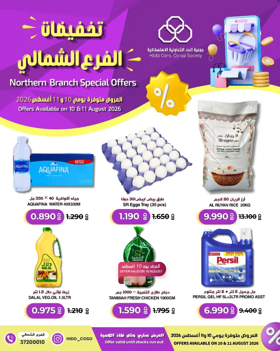 عروض جمعية الحد التعاونية الاستهلاكية البحرين من ١٠ حتى ١١ أغسطس ٢٠٢٦ تخفيضات الفرع الشمالى - جمعية الحد التعاونية الاستهلاكية - البحرين - 10 اغسطس 2026 – 11 اغسطس 2026 - صفحة 1