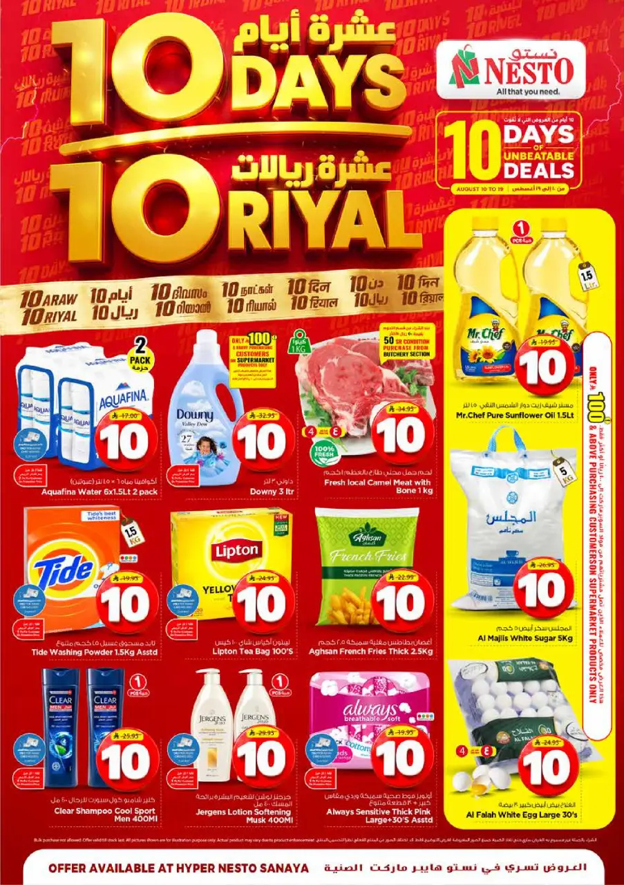 عروض نستو بفرع الرياض من ٢٥ صفر حتى ٥ ربيع الأول ١٤٤٨ هـ (١٠ إلى ١٩ أغسطس ٢٠٢٦) عشرة أيام عشرة ريالات - نستو - السعودية - 10 اغسطس 2026 – 19 اغسطس 2026 - صفحة 1