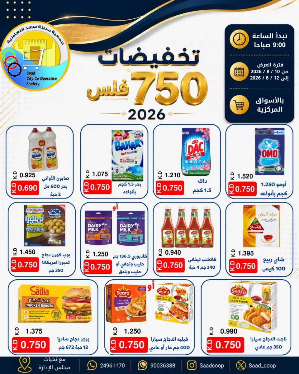 عروض جمعية سعد العبد الله التعاونية من ١٠ حتى ١٢ أغسطس ٢٠٢٦ تخفيضات 750 فلس - جمعية سعد العبد الله التعاونية - الكويت - 10 اغسطس 2026 – 12 اغسطس 2026 - صفحة 1