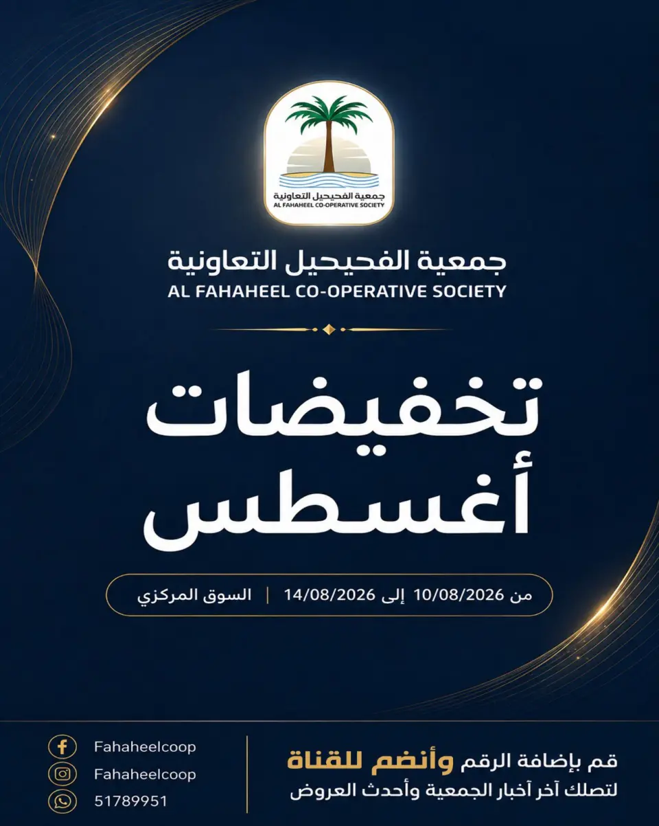 Offres Coopérative Fahaheel Koweït de 10 à 14 août 2026 Soldes d'août - Coopérative Fahaheel - Koweït - 10 aout 2026 – 14 aout 2026 - Page 1