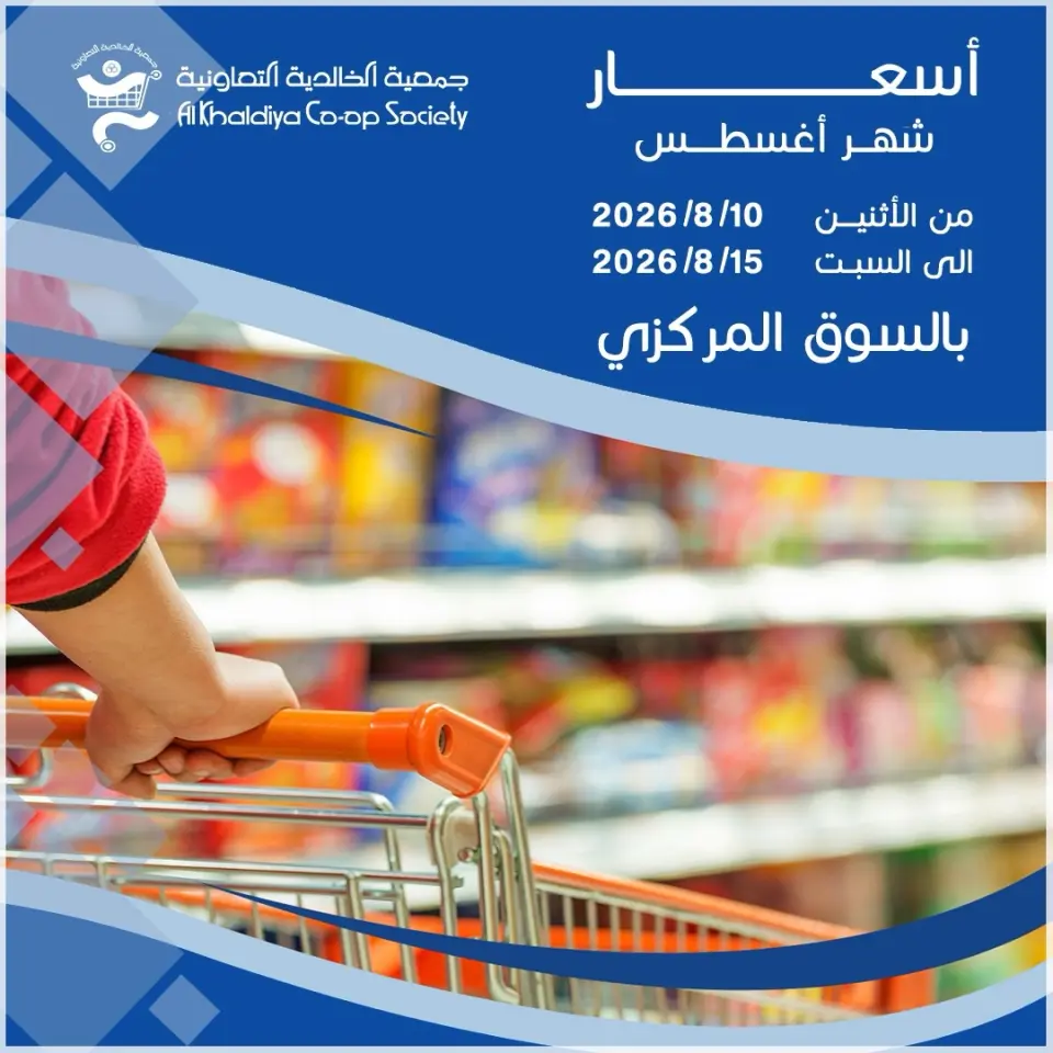 عروض جمعية الخالدية التعاونية من ١٠ حتى ١٥ أغسطس ٢٠٢٦ أسعار شهر أغسطس - جمعية الخالدية التعاونية - الكويت - 10 اغسطس 2026 – 15 اغسطس 2026 - صفحة 1