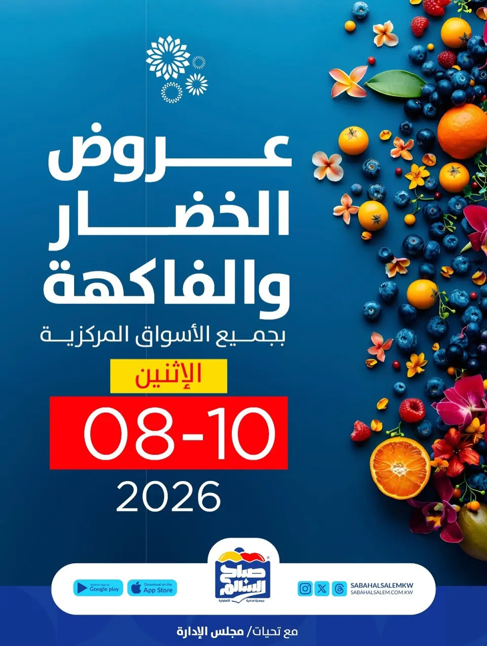 عروض جمعية صباح السالم التعاونية الاثنين ١٠ أغسطس ٢٠٢٦ عروض الخضار والفاكهة - جمعية صباح السالم التعاونية - الكويت - 10 اغسطس 2026 – 10 اغسطس 2026 - صفحة 1