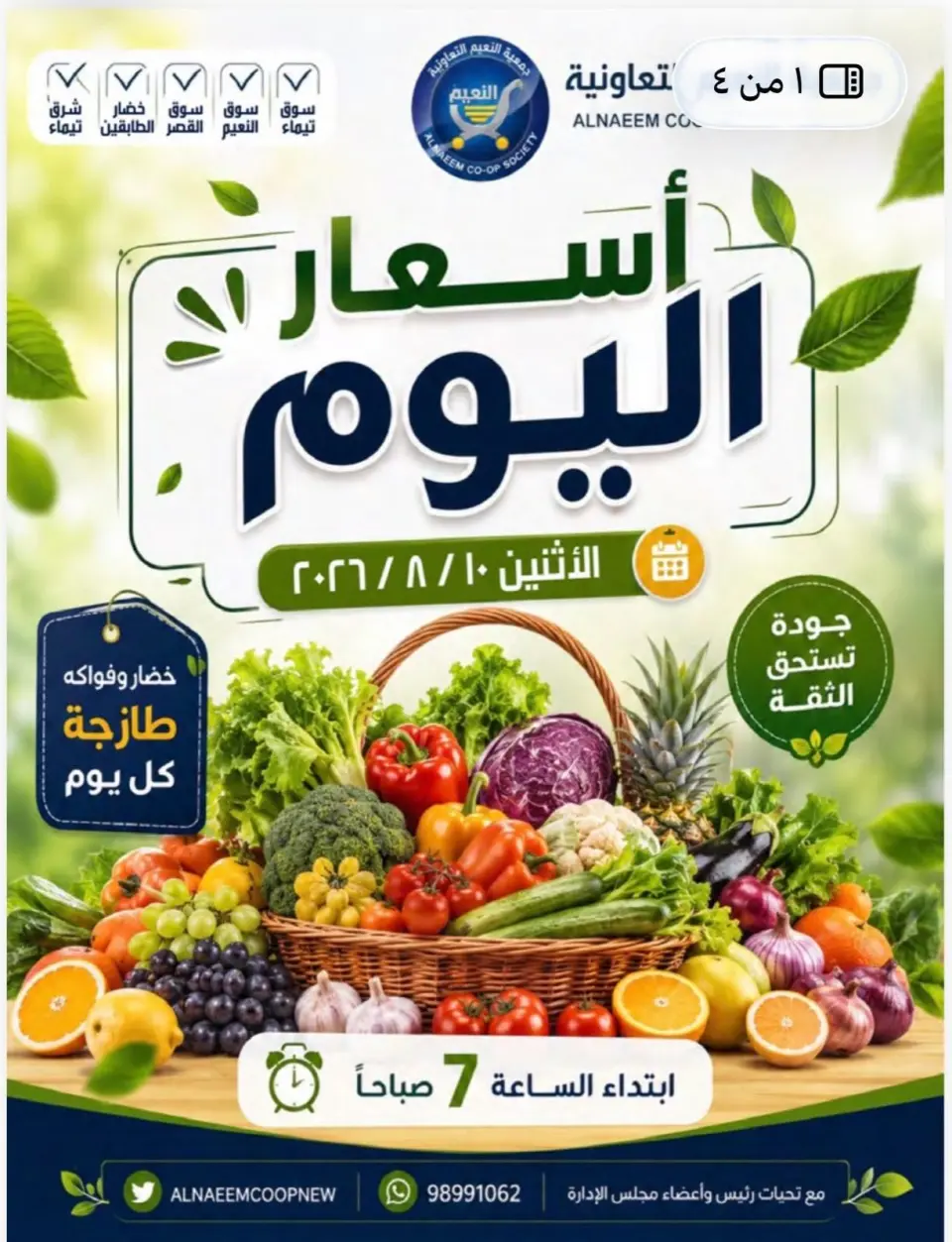 عروض جمعية النعيم التعاونية الاثنين ١٠ أغسطس ٢٠٢٦ عروض الخضار والفواكه - جمعية النعيم التعاونية - الكويت - 10 اغسطس 2026 – 10 اغسطس 2026 - صفحة 1