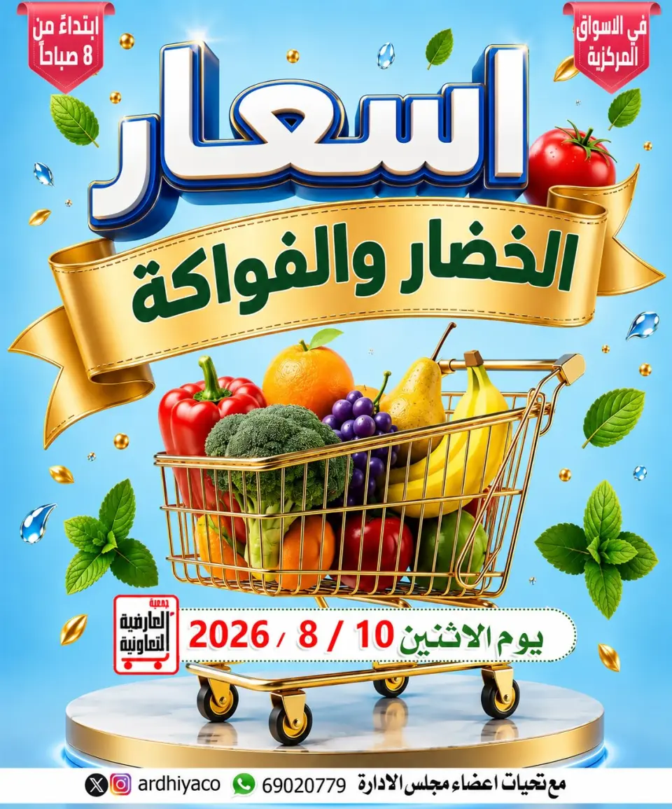 عروض جمعية العارضية التعاونية الاثنين ١٠ أغسطس ٢٠٢٦ عروض الخضار والفواكه - جمعية العارضية التعاونية - الكويت - 10 اغسطس 2026 – 10 اغسطس 2026 - صفحة 1