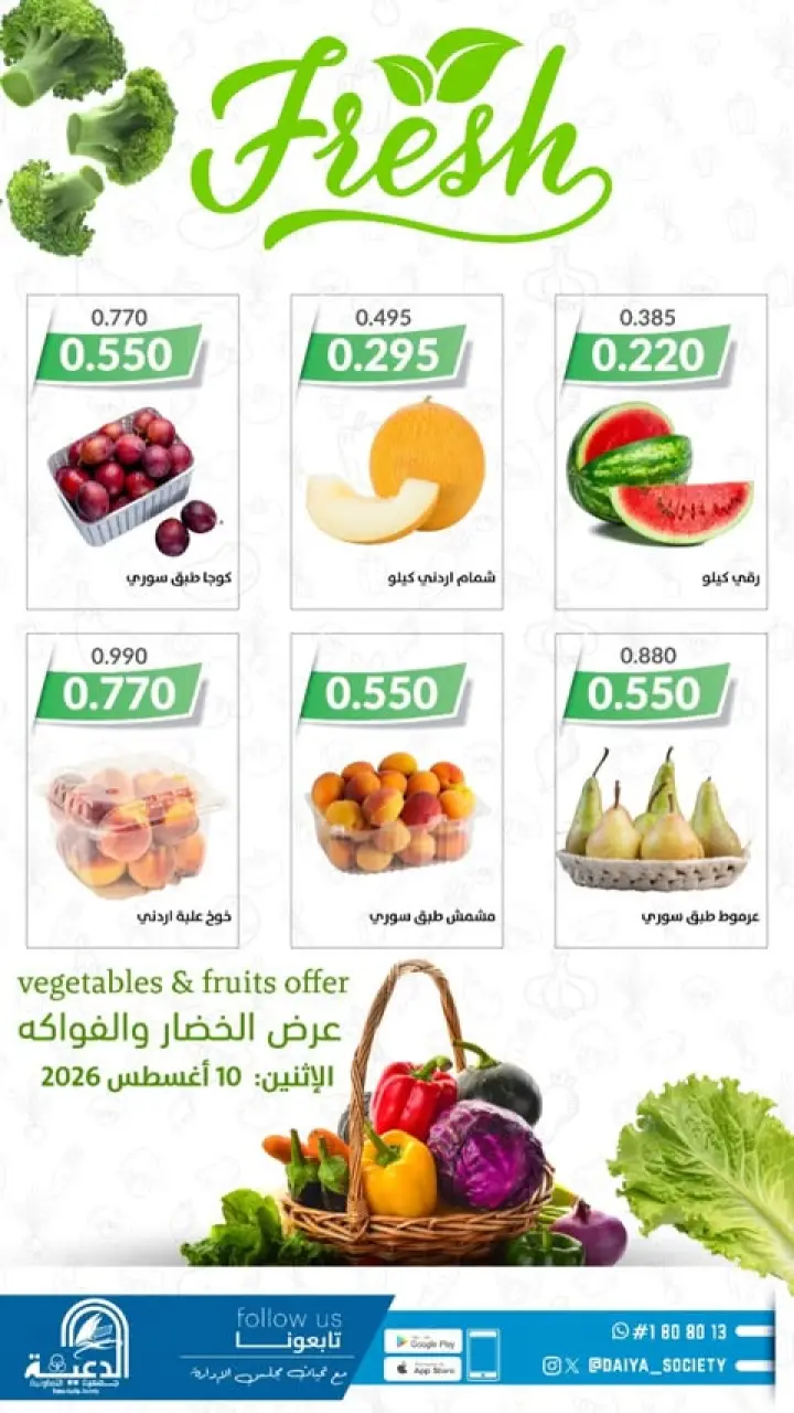 عروض جمعية الدعية التعاونية الكويت الاثنين ١٠ أغسطس ٢٠٢٦ عرض الخضار والفواكه - جمعية الدعية التعاونية - الكويت - 10 اغسطس 2026 – 10 اغسطس 2026 - صفحة 1