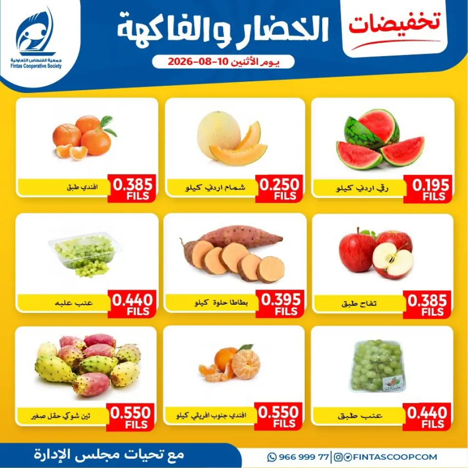 عروض جمعية الفنطاس التعاونية الكويت الاثنين ١٠ أغسطس ٢٠٢٦ عروض الخضار والفاكهة - جمعية الفنطاس التعاونية - الكويت - 10 اغسطس 2026 – 10 اغسطس 2026 - صفحة 1