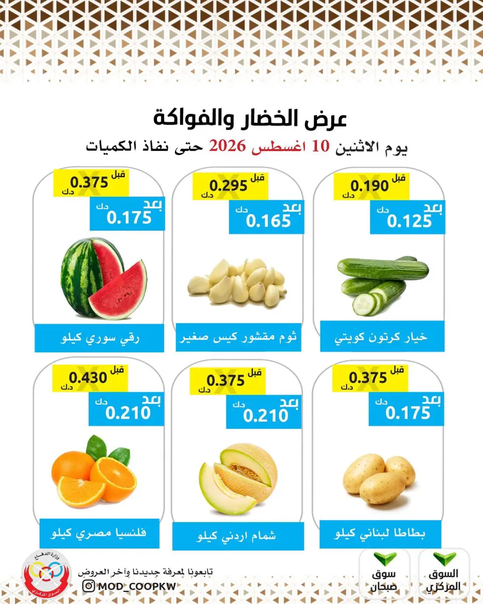 عروض جمعية وزارة الدفاع الإستهلاكية الاثنين ١٠ أغسطس ٢٠٢٦ عرض الخضار والفواكه - جمعية وزارة الدفاع الإستهلاكية - الكويت - 10 اغسطس 2026 – 10 اغسطس 2026 - صفحة 1
